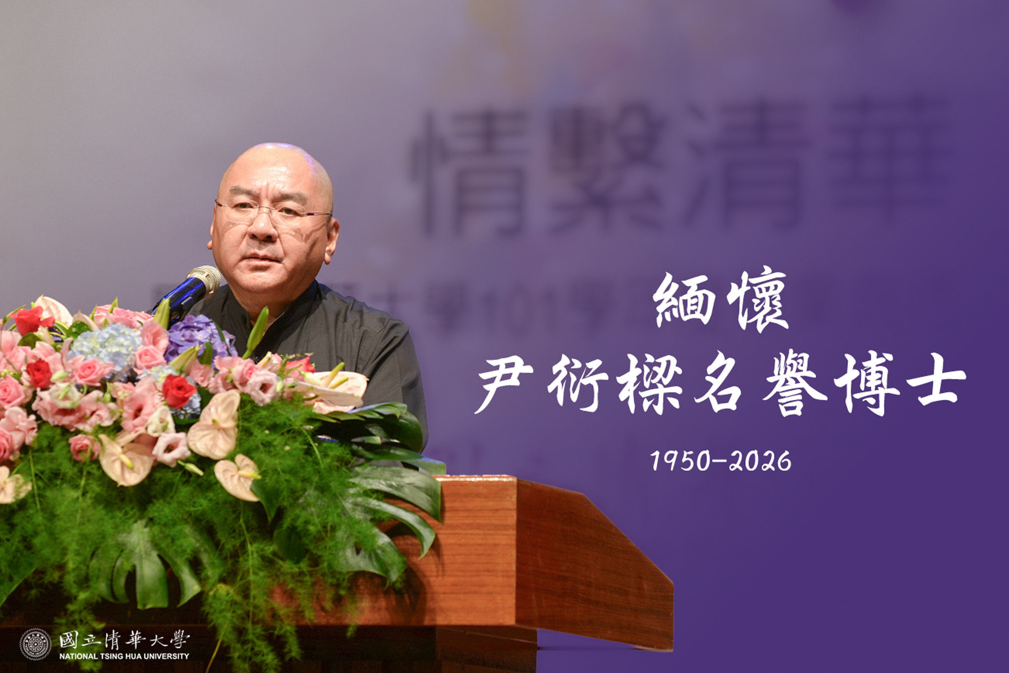 敬悼本校名譽博士尹衍樑先生—感恩本校名譽博士尹衍樑先生捐助醫學教育基金，為本校成立大體解剖教學設施。圖片